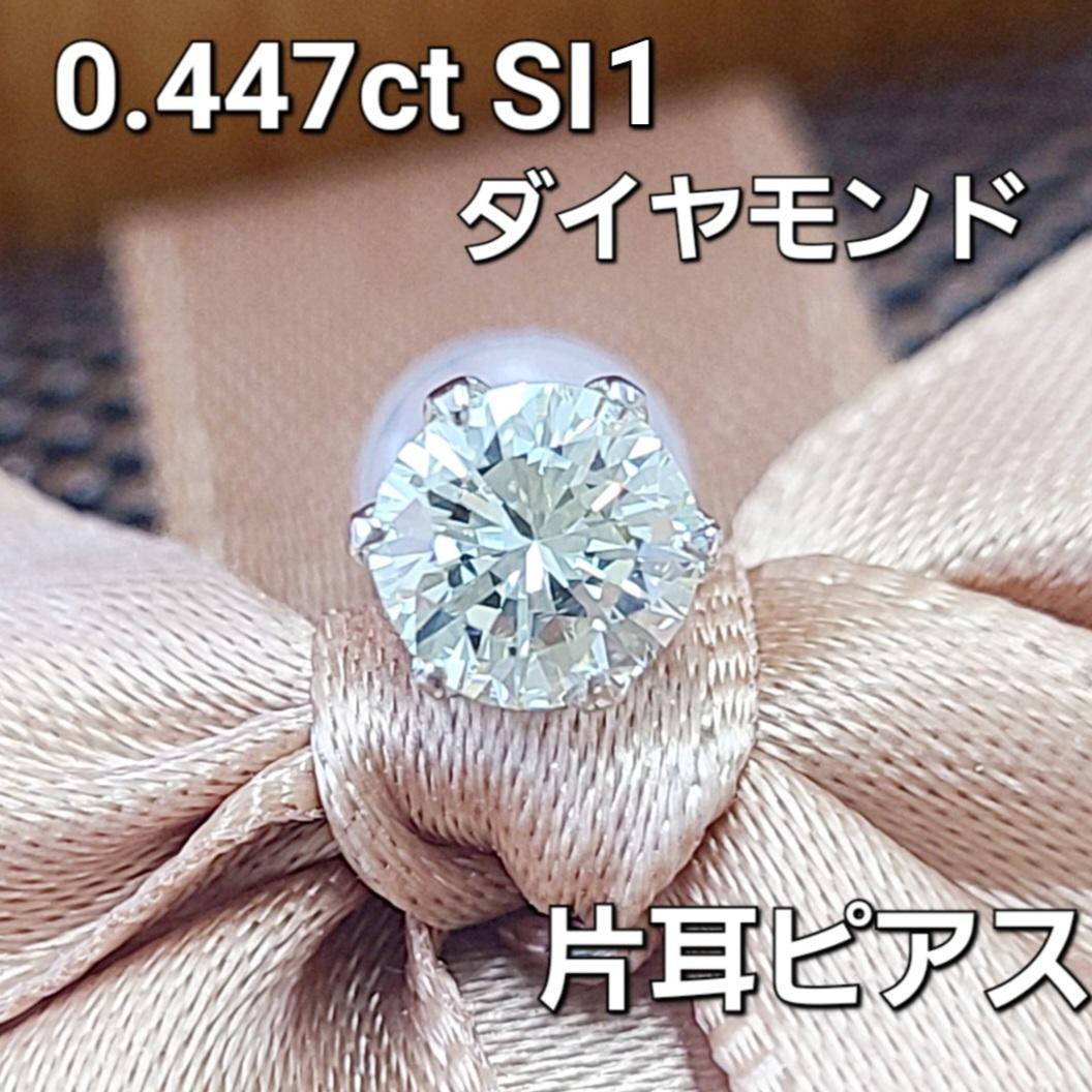 透明！ギラギラ！激安！0.447ct ダイヤモンド SI1プラチナ 片耳ピアス