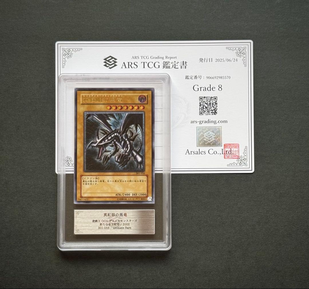 【ARS8】真紅眼の黒竜 アルティメットレア/ レリーフ 遊戯王
