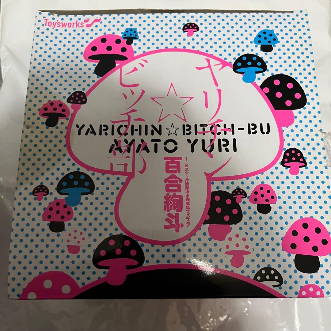 【ヤリチン⭐︎ビッチ部】　フィギュア　百合絢斗