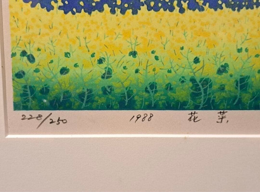 牧野宗則 木版画 直筆サイン入り1988年花菜 エディションNo.228/250