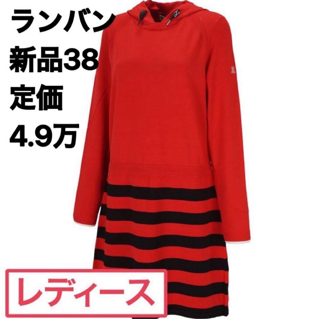 新品38 ランバン スポール lanvin sport ニットワンピース