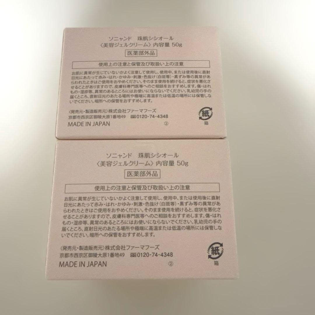 ソニャンド 珠肌シシオール 美容ジェルクリーム