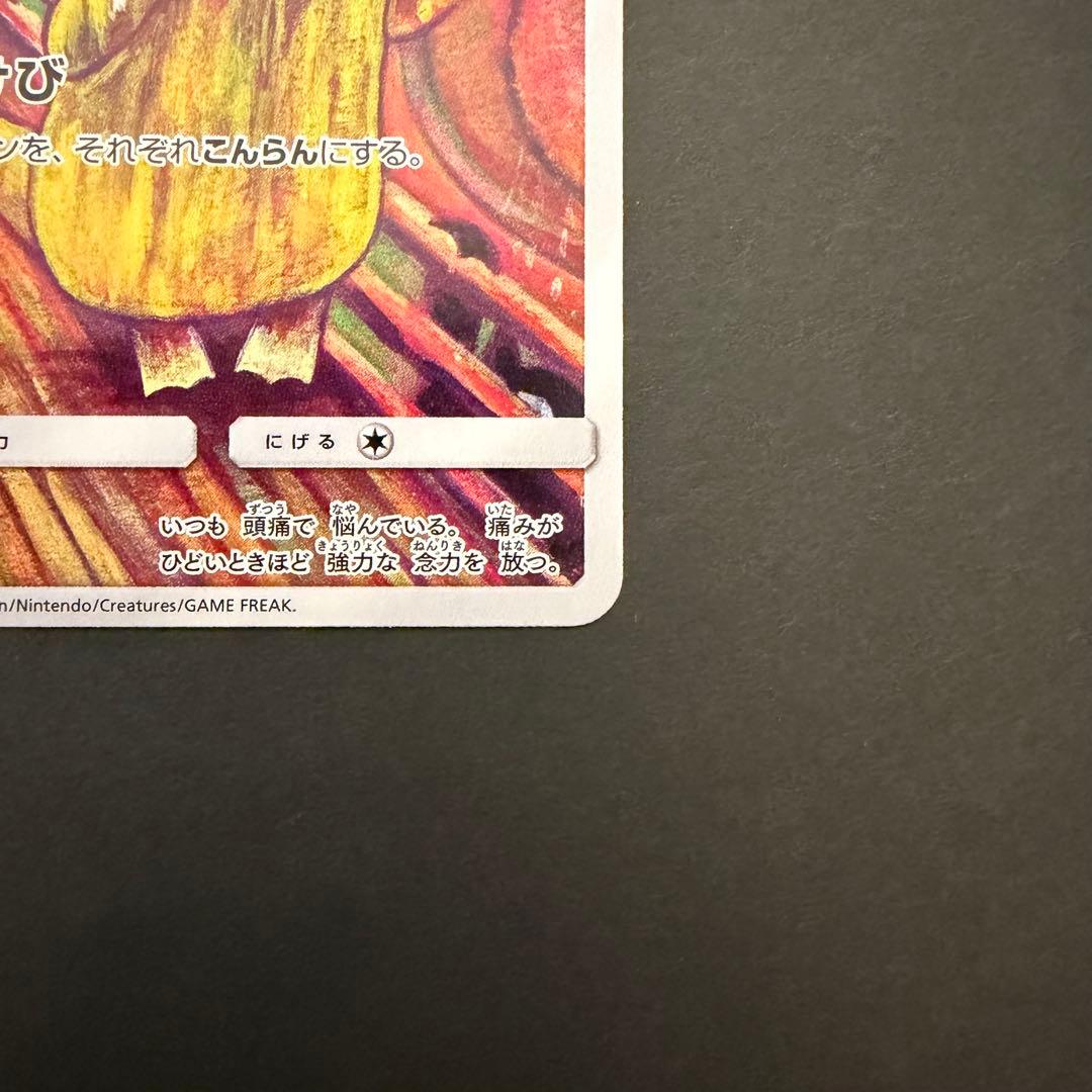 コダック：ムンク展×ポケモンカードゲーム PROMO SM-Pプロモカード