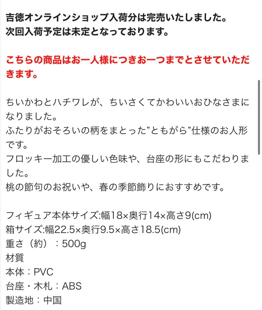 吉徳限定♡ちいかわ雛人形♡新品未開封♡桃の節句に