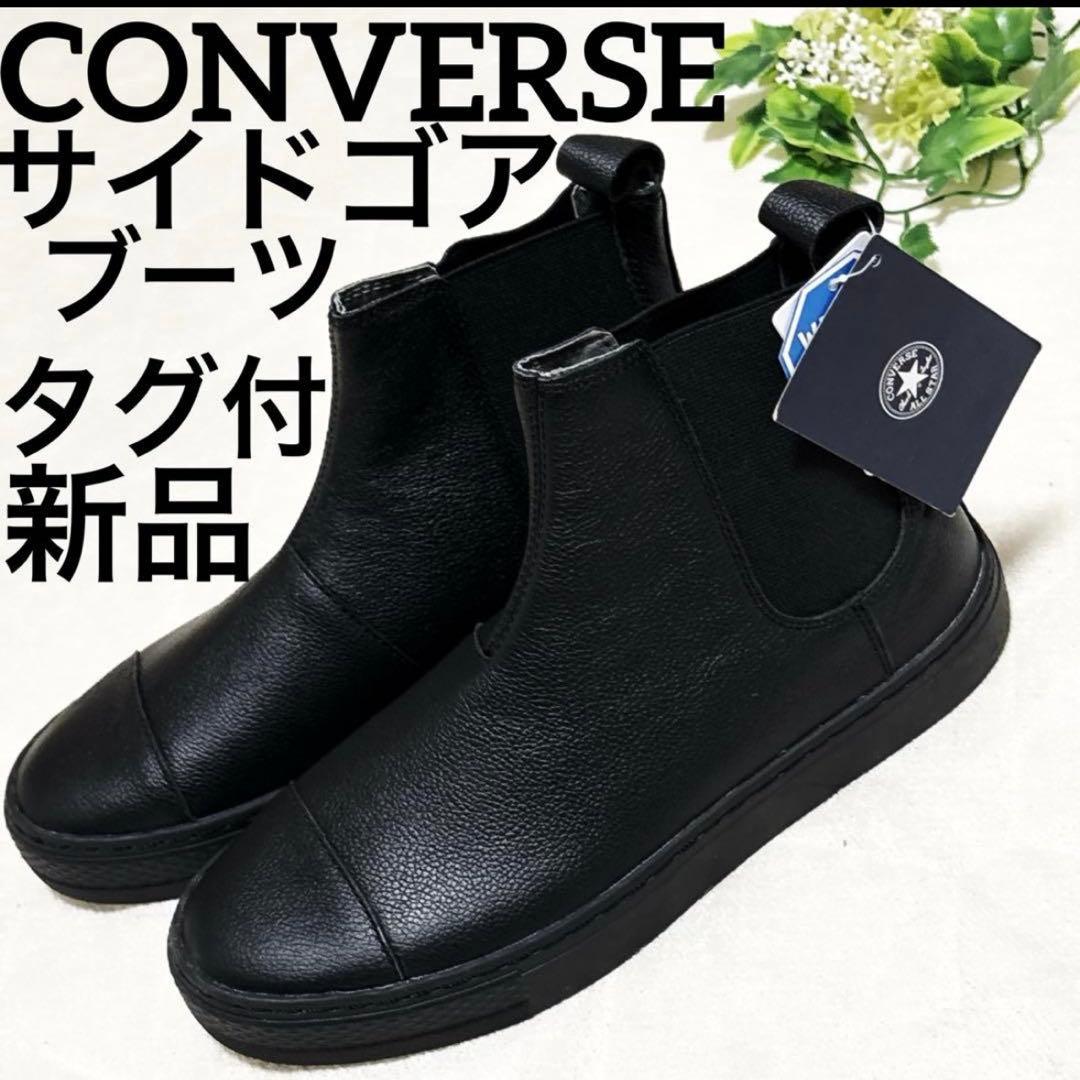 新品 本革 コンバース オールスター クップ エペ WR サイドゴアブーツ 黒