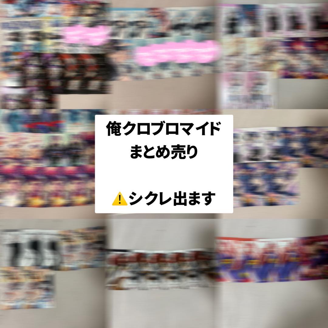 俺クロブロマイド まとめ売り