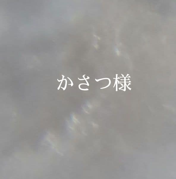 17.かさつ様　オーダー