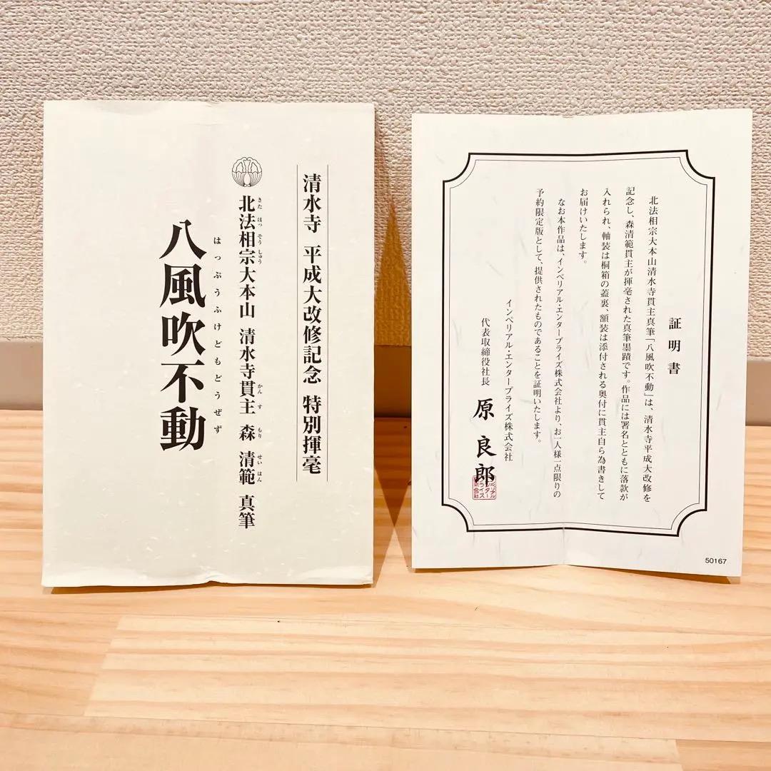 3975 森清範 「八風吹不動」 共箱 肉筆 紙本 書 掛軸 清水寺 禅語