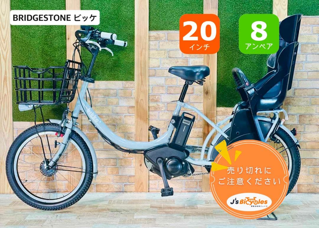 BIKKE ビッケ 大人気ブリヂストン 子供乗せ電動アシスト自転車H1124