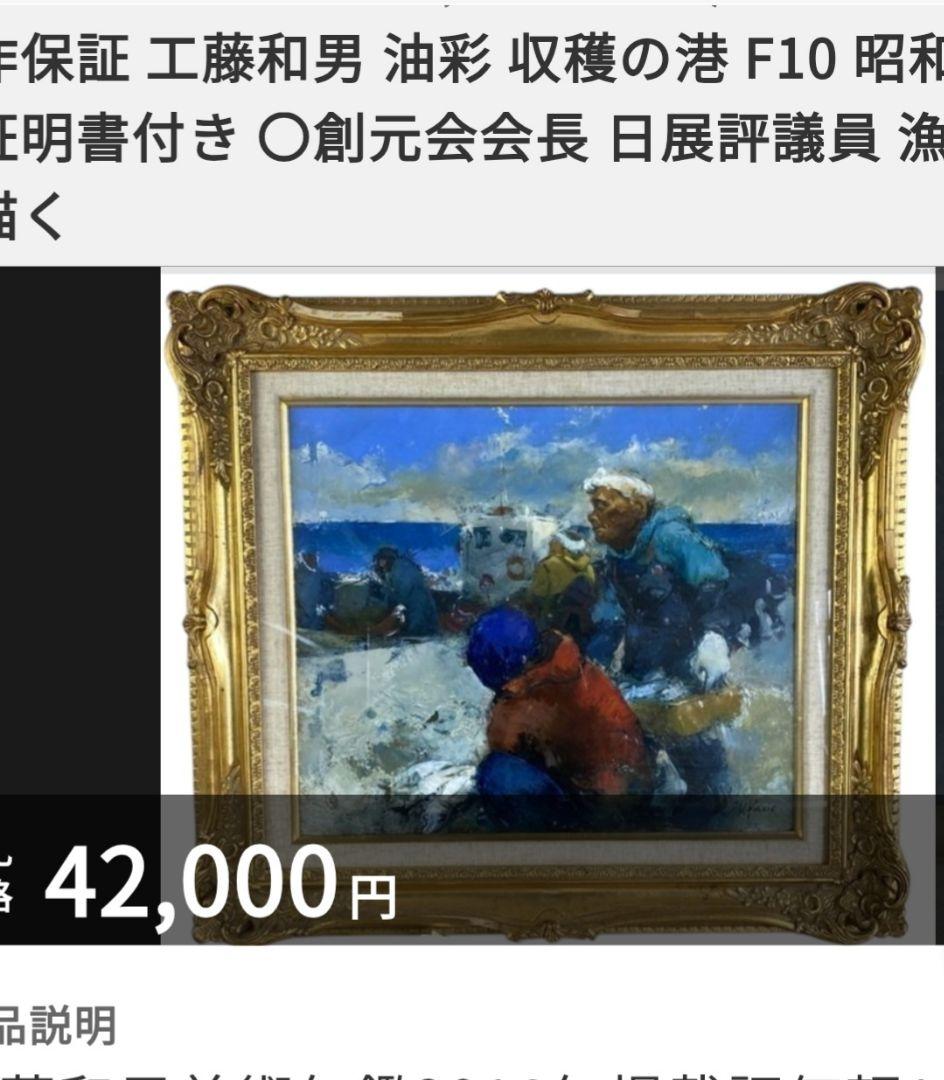 工藤和男 収穫の港 証明書付き 創元会会長 日展評議員 　一枚の絵