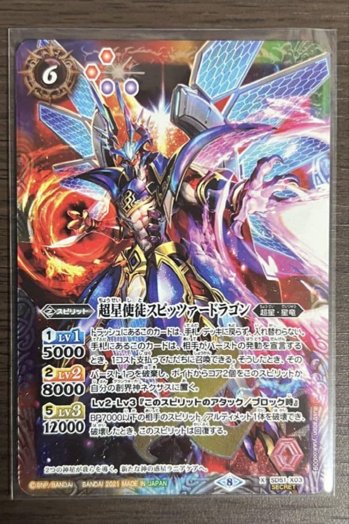 バトスピ　超星使徒スピッツァードラゴン　シークレット　1枚