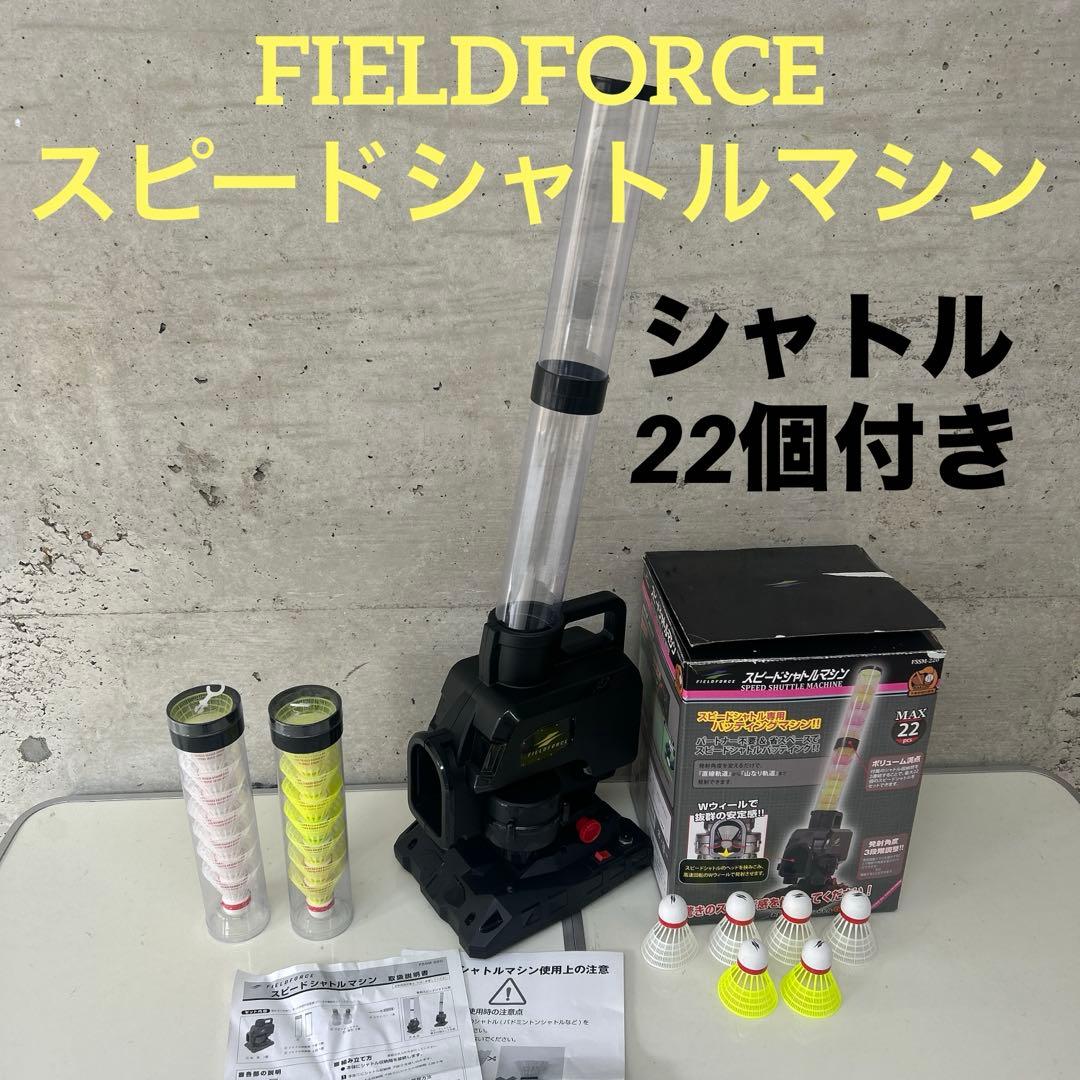 FIELDFORCEフィールドフォース スピードシャトルマシン　FSSM-220