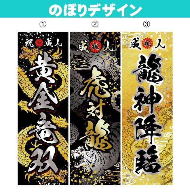 ゆーぴー【超特急】成人式のぼり旗オーダー