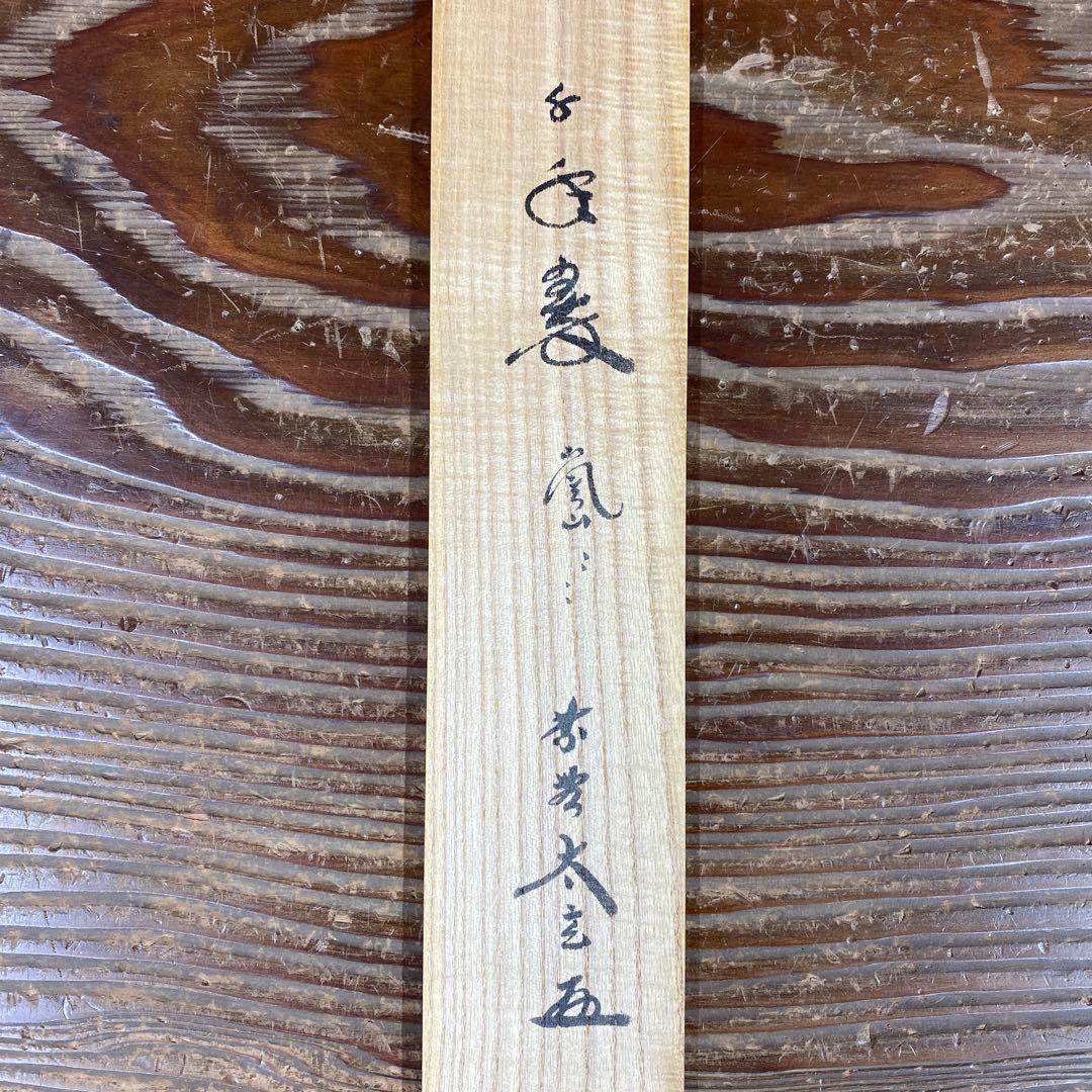 掛軸3本 ①小林太玄作 懐紙「千年翠」②芳賀洞然作「也風流」③竹堂作 六瓢に雀図