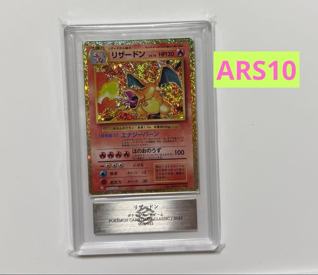【ARS10】リザードン クラシック CLASSIC プロモ PSA10同等