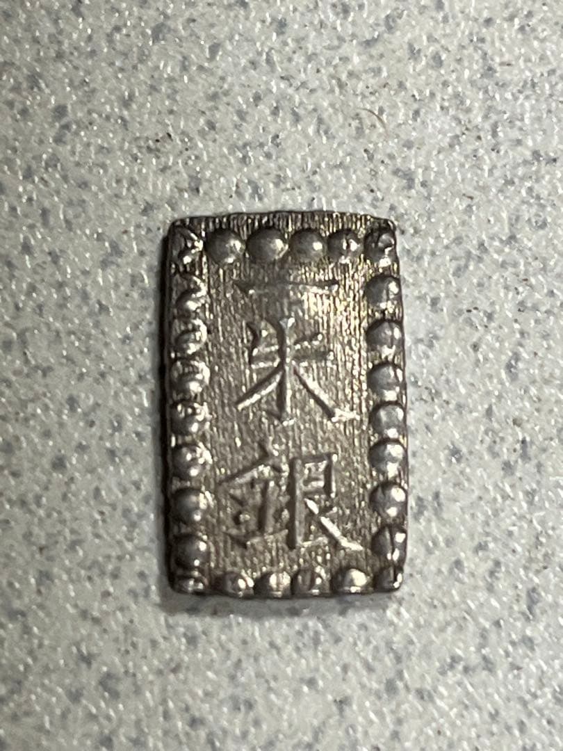 一朱銀　銀貨　江戸時代　天保