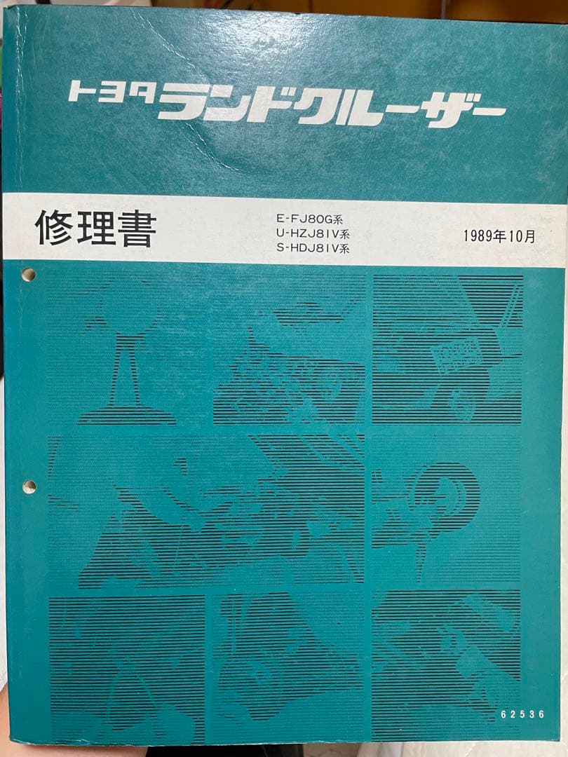 トヨタ ランクル80　修理書