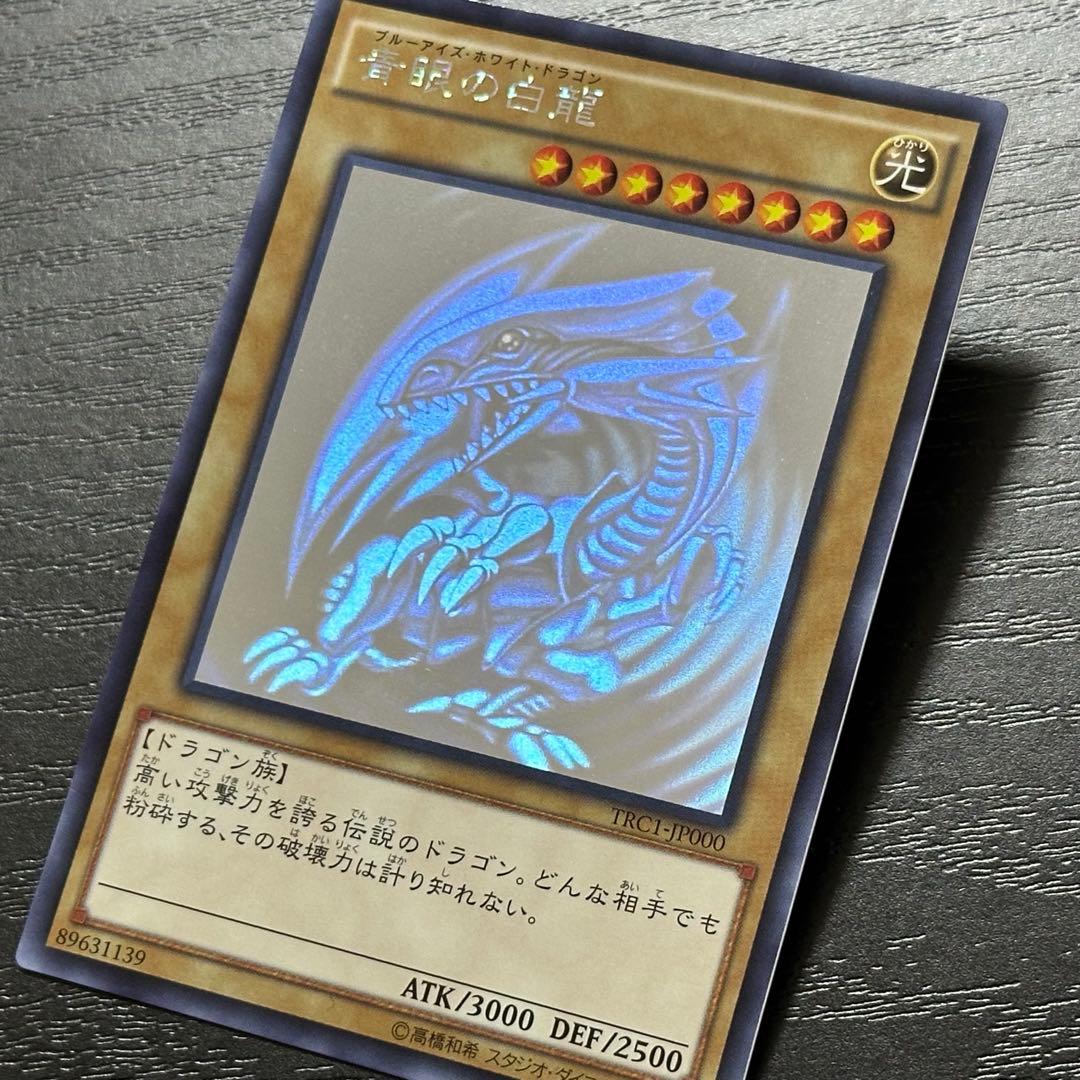 遊戯王 青眼の白龍 ホロ TRC1