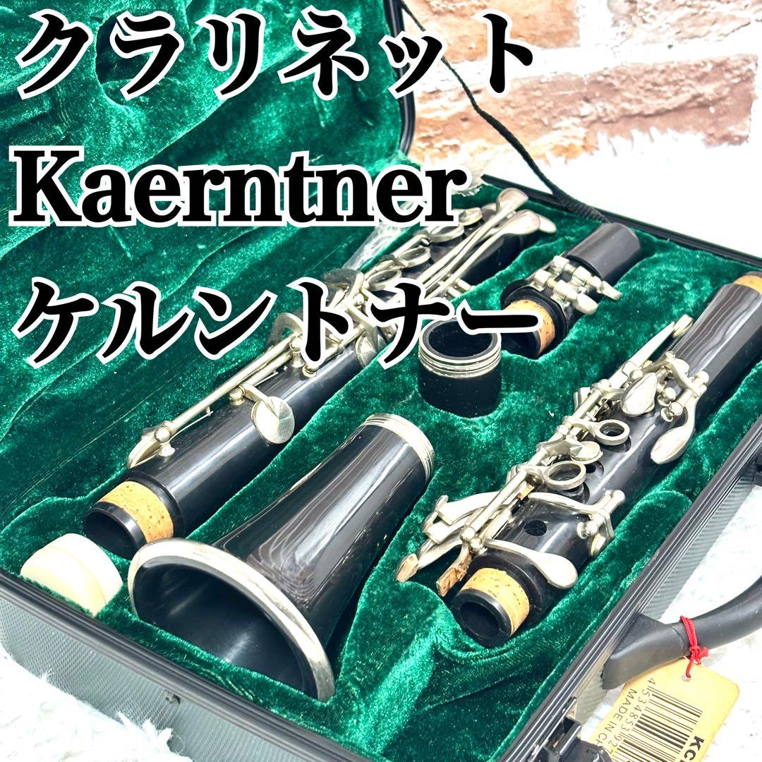 ✨美品✨ケルントナー　クラリネット　Kaerntner　ハードケース付
