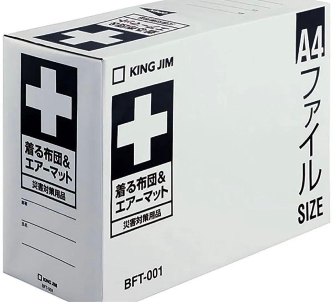 防災用品　キングジム 着る布団&エアーマット BFT-001 【3個セット】