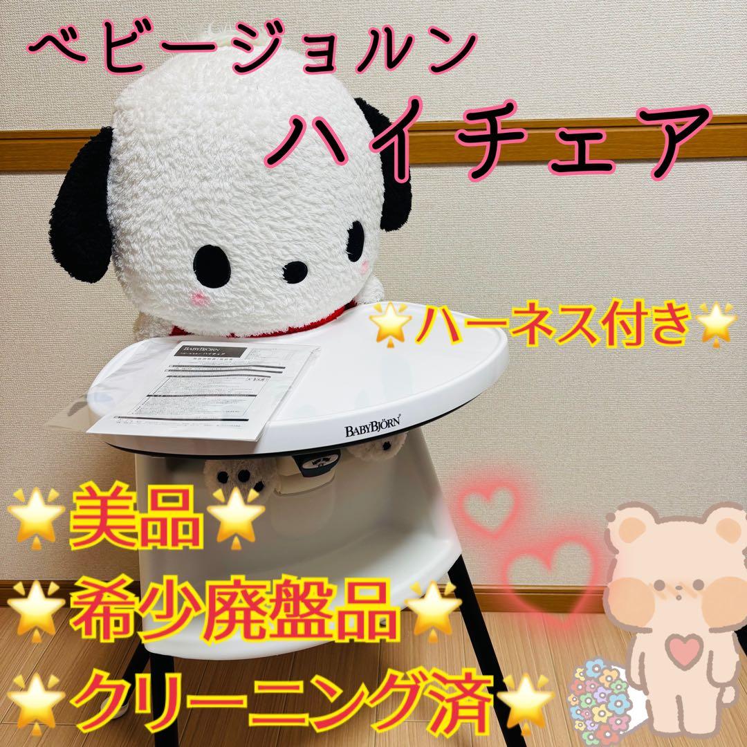 【廃盤品】ベビービョルン BABYBJORN ハイチェア ハーネス付き