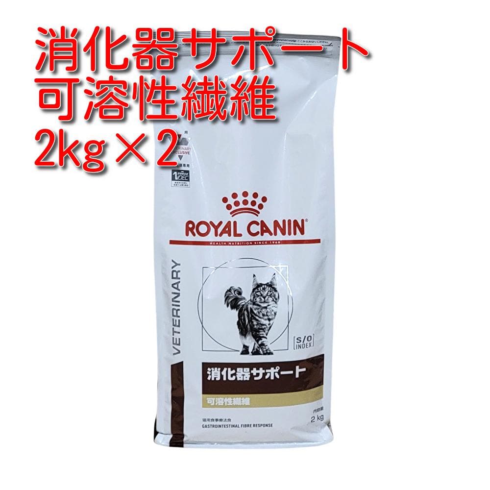ロイヤルカナン 療法食 猫用 消化器サポート 可溶性繊維 ドライ 2kg×2袋