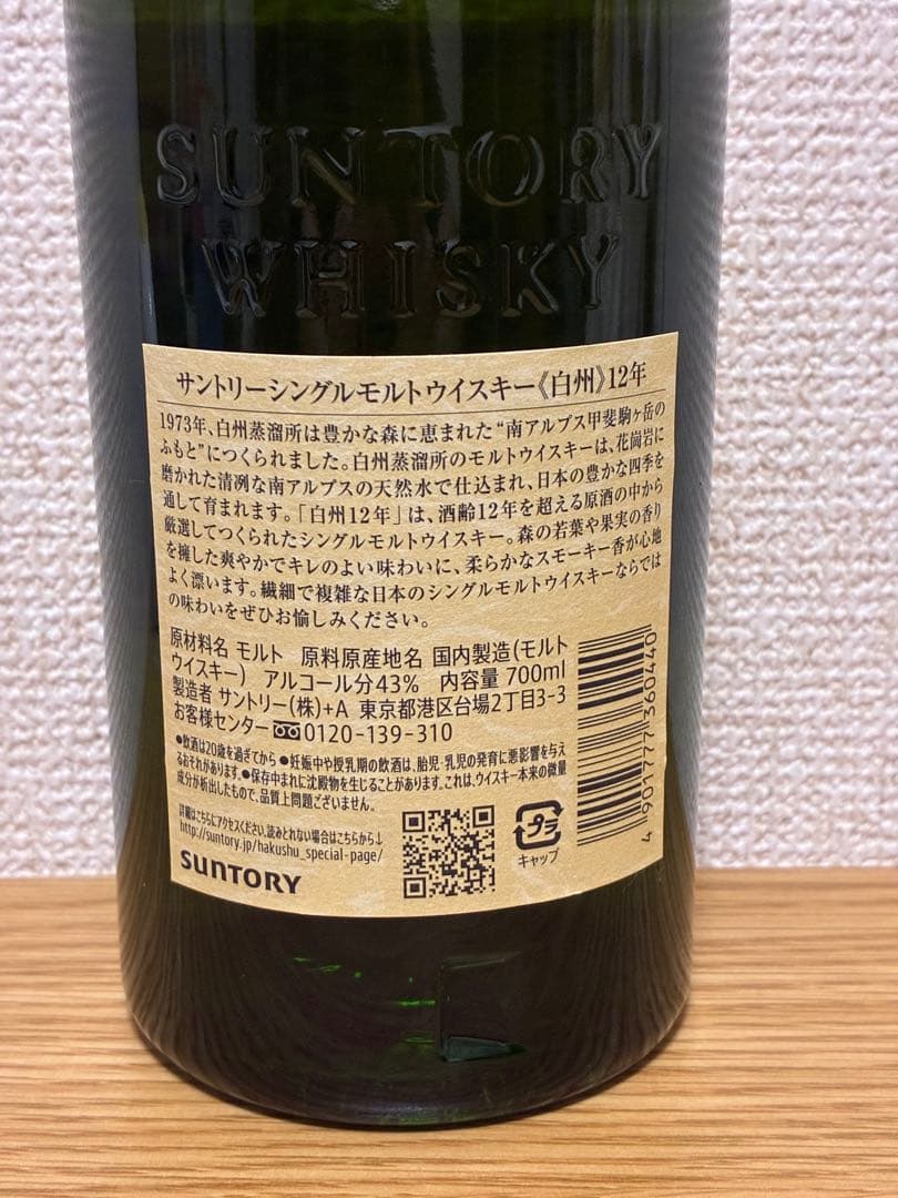 サントリーウイスキー　白州12年　箱無