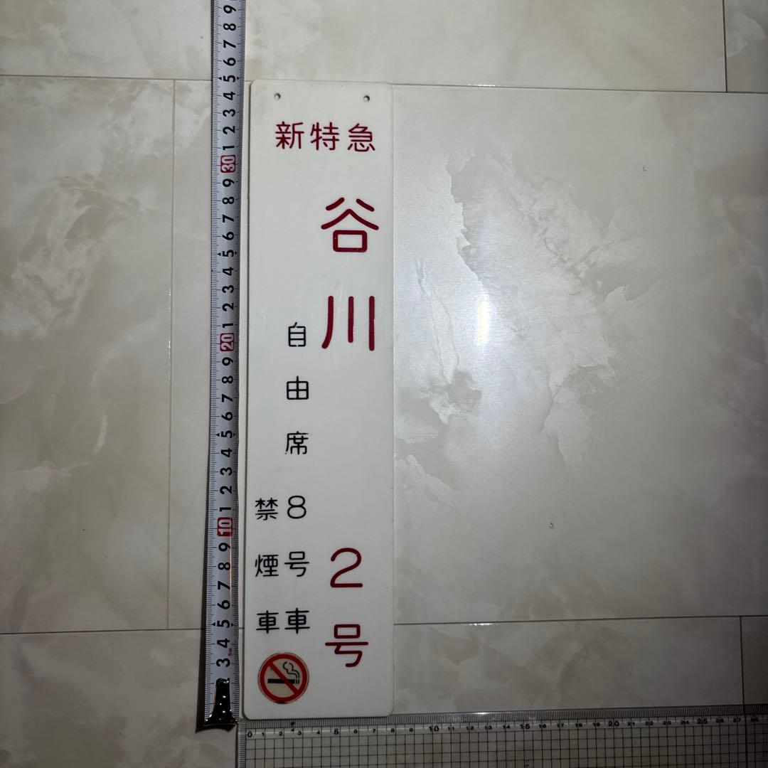 鉄道グッズ　新特急谷川　18枚セット　乗車口案内板