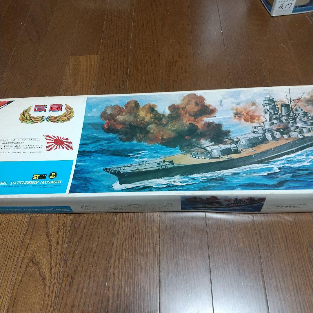 ニチモ　1/400 戦艦 武蔵 モーターライズ