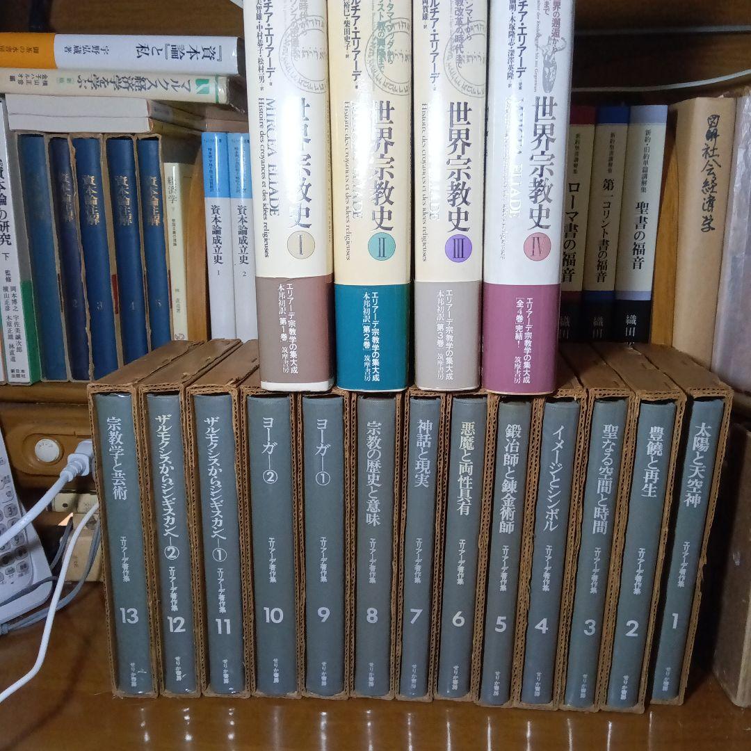 エリアーデ『世界宗教史』全４巻 &『著作集』全13巻〔月報完備〕