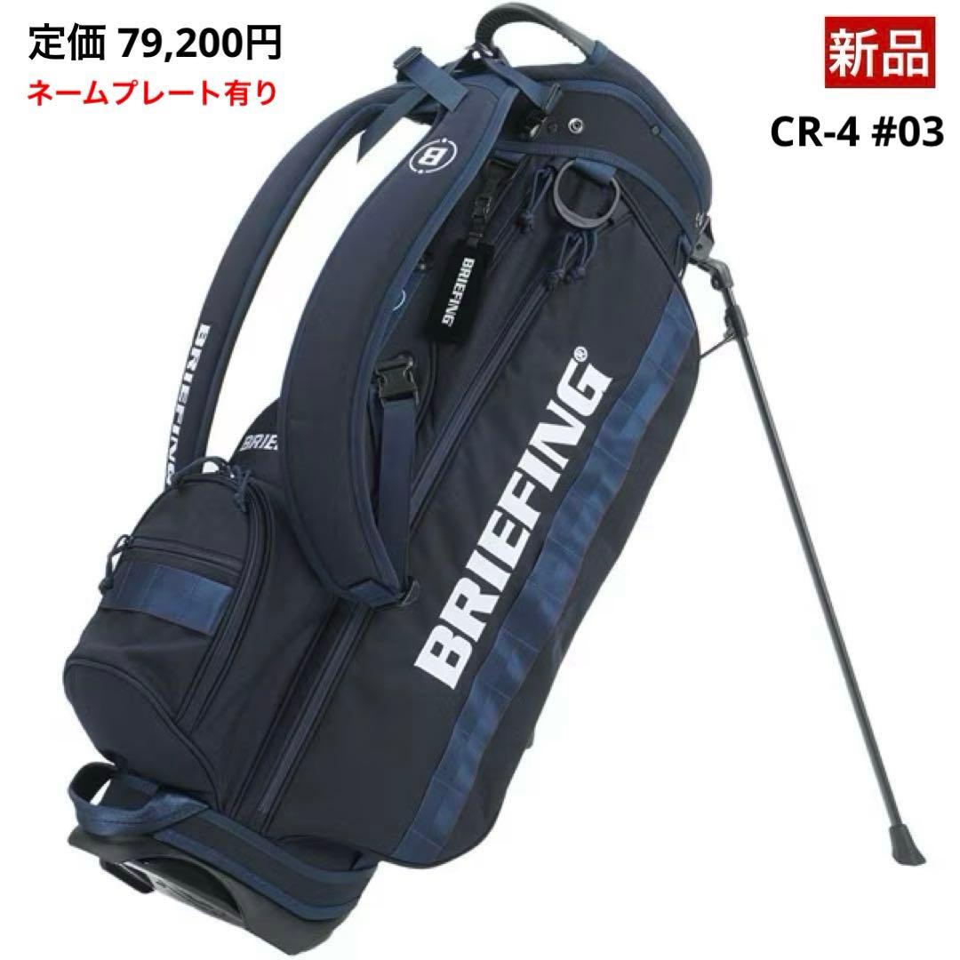 【新品】ブリーフィング／CR-4 #03／キャディバッグ