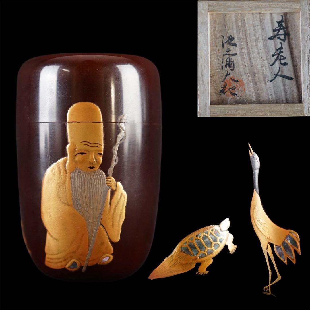 池之浦大起 作 寿老人 鶴亀金銀蒔絵 螺鈿細工 長棗 内梨地 共箱 茶道具