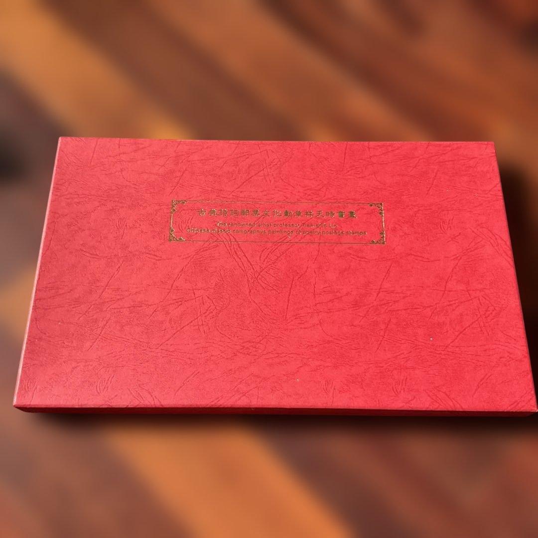 台湾切手　中国古典詩詞 宋詩切手セット、1983年