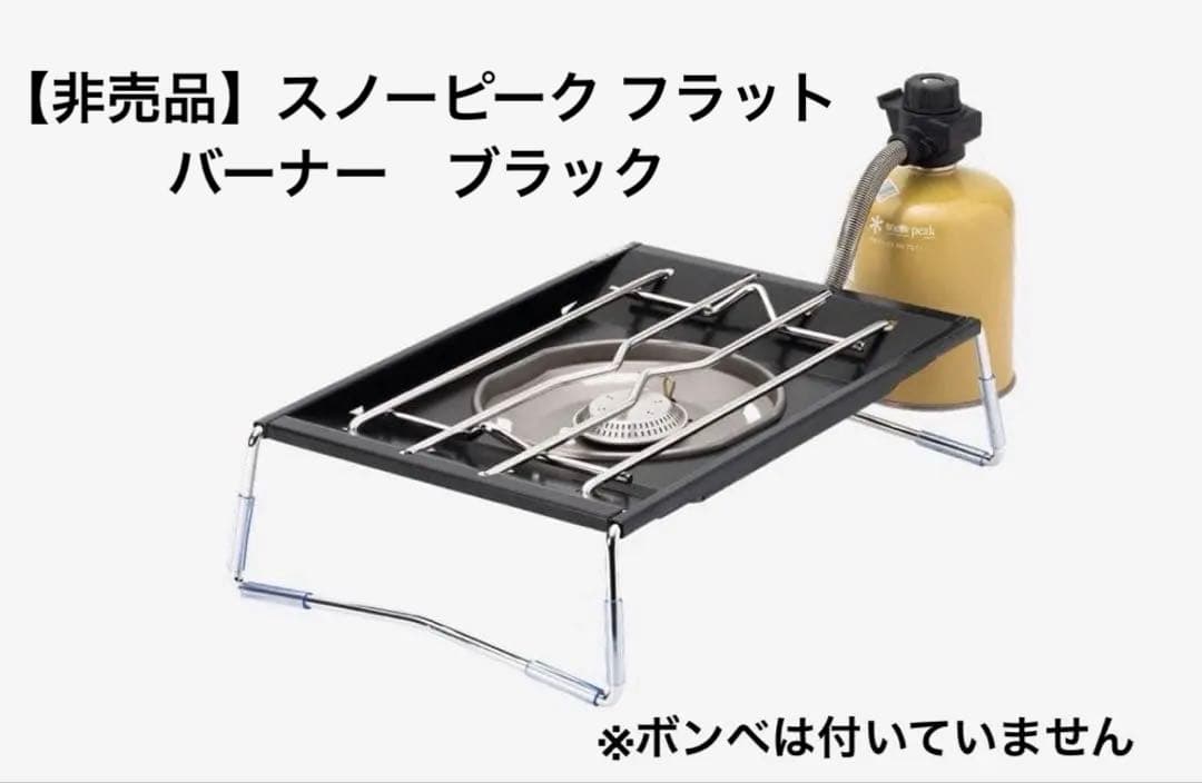 【非売品】スノーピーク フラットバーナー　ブラック