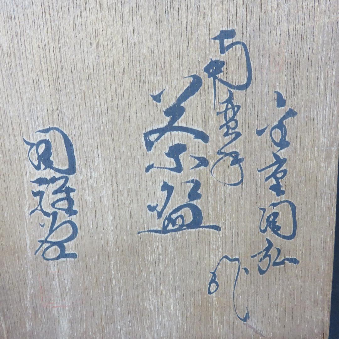 茶碗 在銘 木箱 共箱 抹茶碗 茶器 茶道具 茶の湯 平茶碗