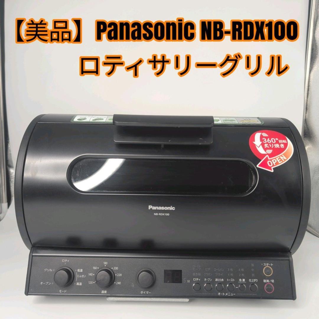 【美品】Panasonic ロティサリーグリル　NB-RDX100