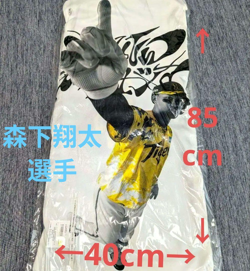 阪神タイガース【森下翔太】ウル虎の夏2025抱き枕/クッション〜数量限定品〜