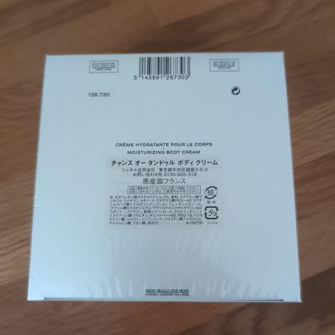 シャネル　ボディクリーム　CHANCE