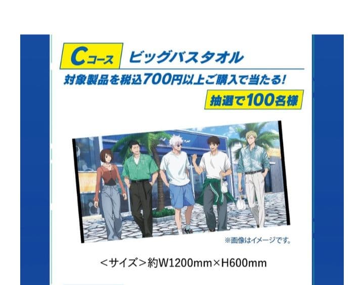 呪術廻戦×ユニリーバ　キャンペーン当選品 オリジナル書き下ろしビッグタオル未開封