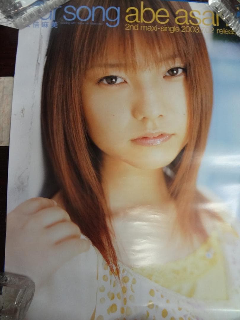 安部麻美　　　　販促非売品ポスター３枚セット