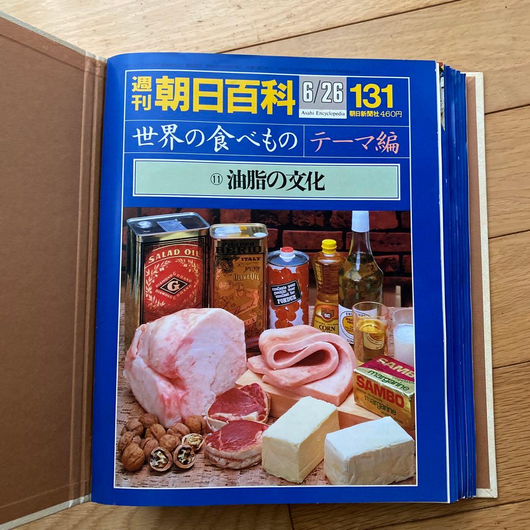 週刊朝日百科 世界の食べもの 139+1巻セット 朝日新聞社