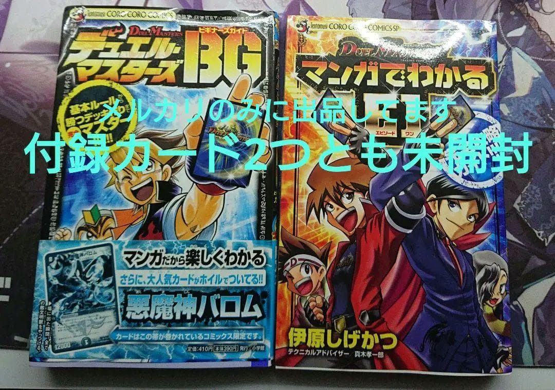 マンガでわかるE1 デュエルマスターズBG 悪魔神バロム 激竜ガイアー