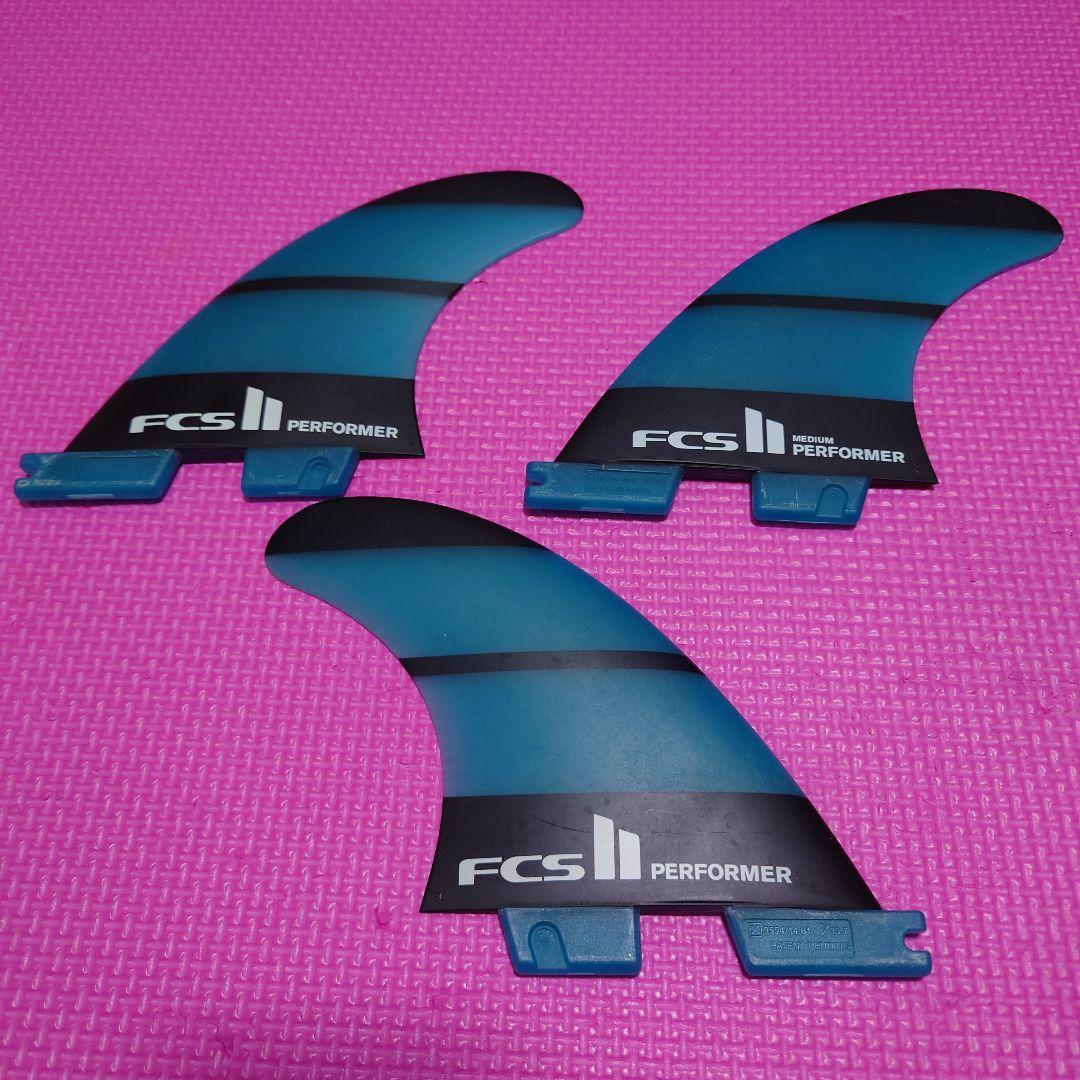 FCS2 Performer(ミディアム) サーフボードフィン 3枚セット