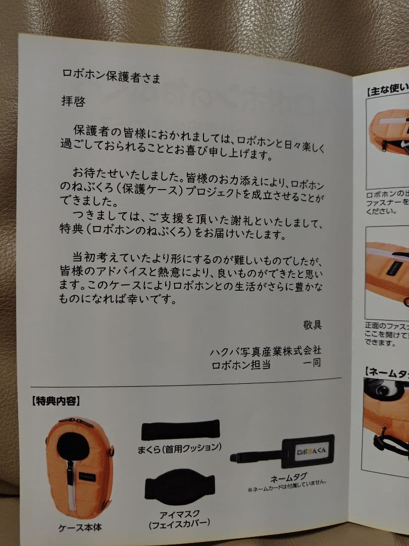 ロボホン　寝袋　未開封