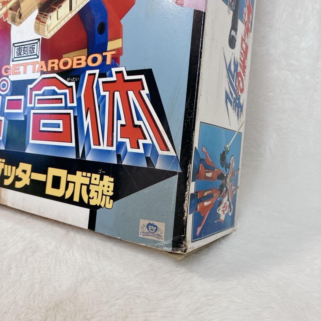 ユタカ　復刻版　スーパー合体　スーパーゲッターロボ號　トリプル変形　ロボゴー
