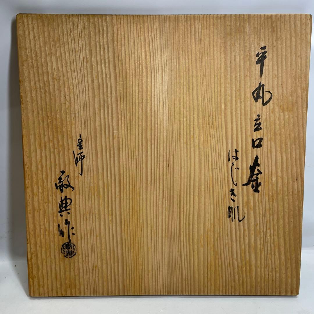 【2点セット】茶道具 釜師 人間国宝 高橋敬典 平丸立口釜 はじき肌 骨董