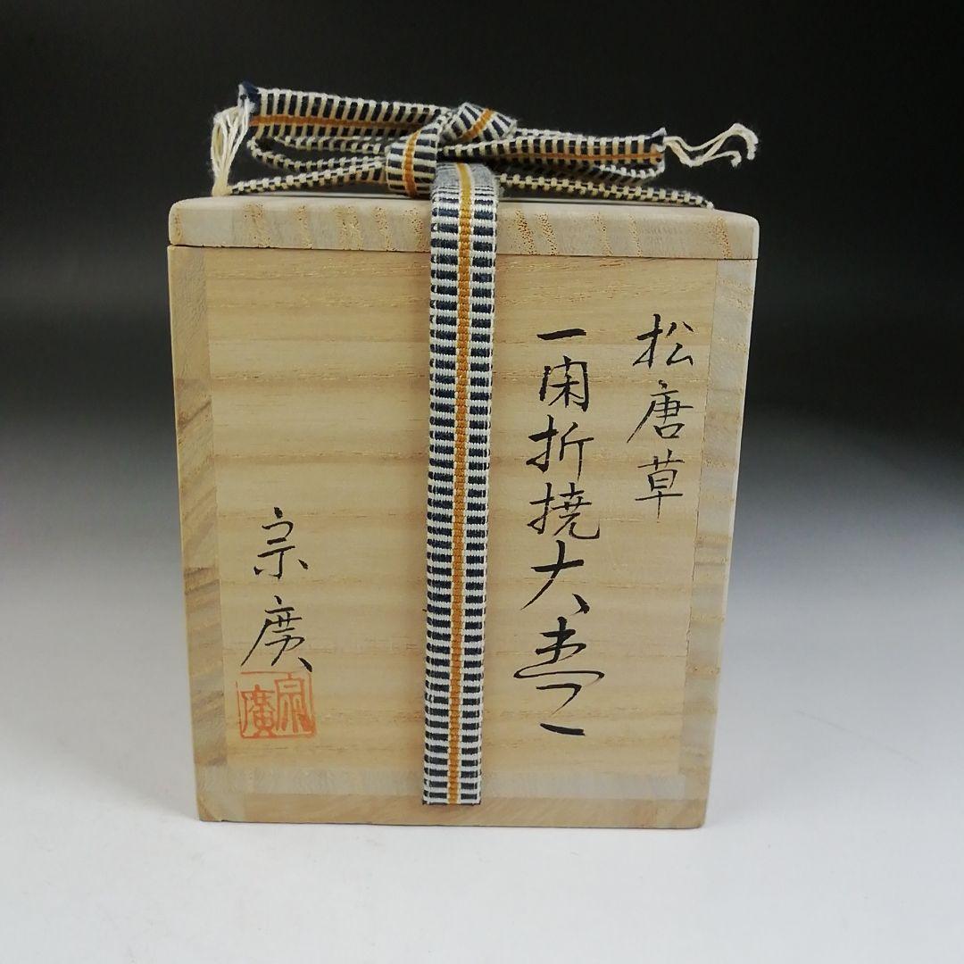 Ｗ７７　棗　『松唐草』『一閑折焼　大棗』『道場宗廣 造』　共箱　茶道具