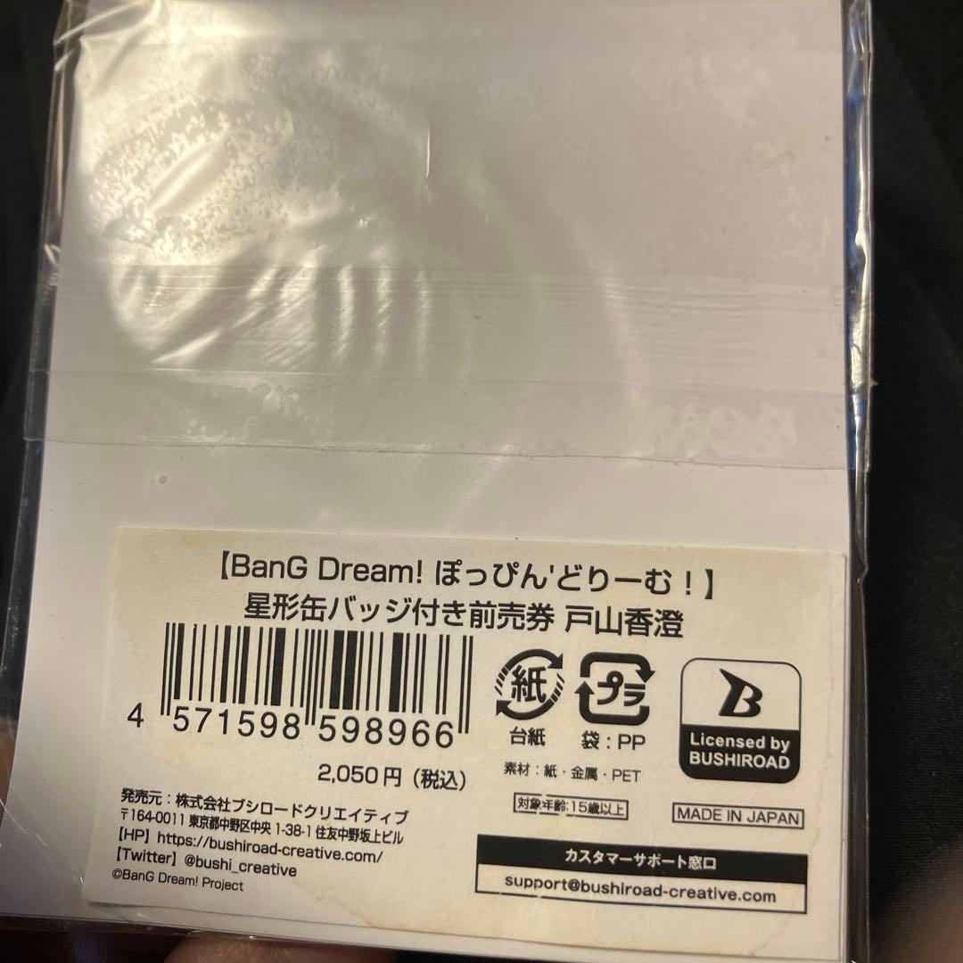 【未開封】バンドリ　ぽっぴんどりーむ　星型缶バッジ 戸山香澄