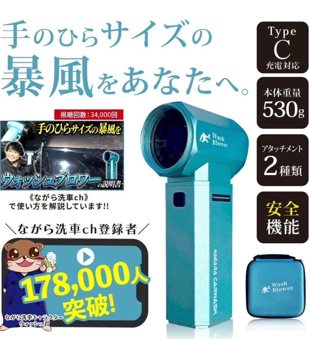 【新品未使用】ながら洗車ウォッシュブロワー & Brush 7