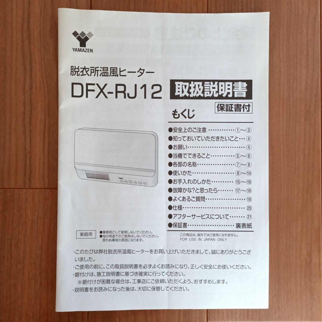 YAMAZEN 壁掛け式 脱衣所 温風ヒーター DFX-RJ12 ※リモコンなし